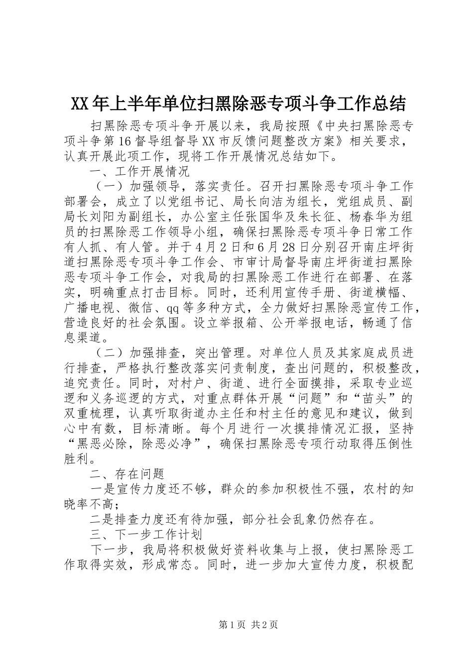 XX年上半年单位扫黑除恶专项斗争工作总结_第1页