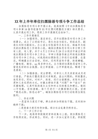 XX年上半年单位扫黑除恶专项斗争工作总结