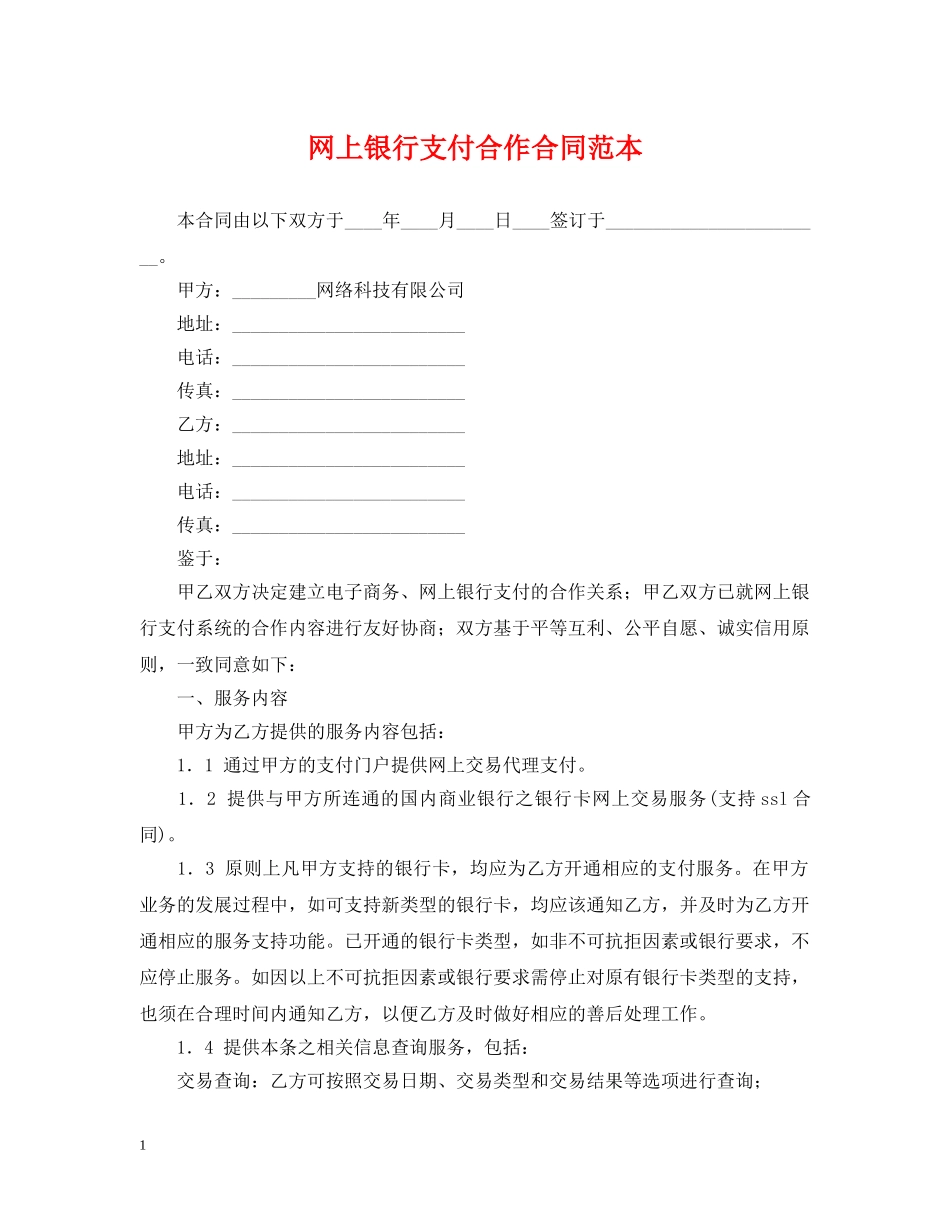 网上银行支付合作合同范本 _第1页
