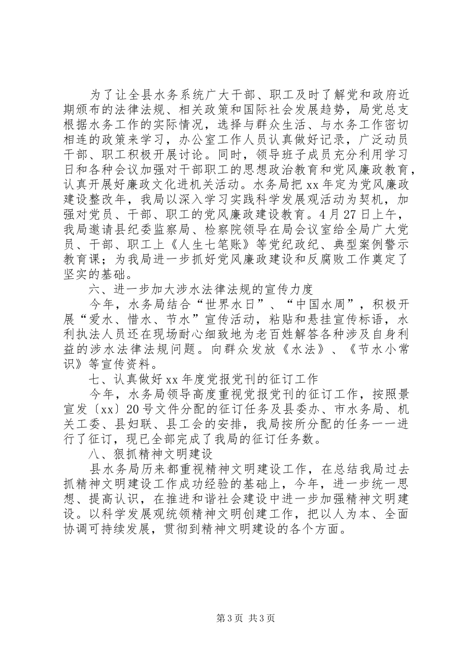 XX年水务局XX年宣传思想文化工作总结范文_第3页