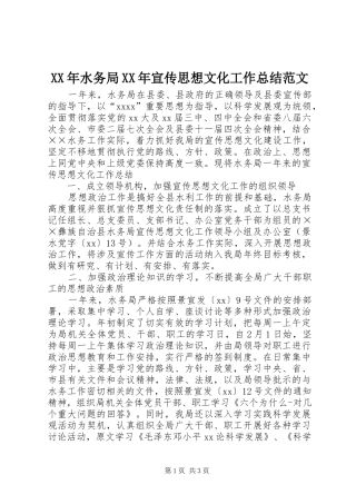XX年水务局XX年宣传思想文化工作总结范文