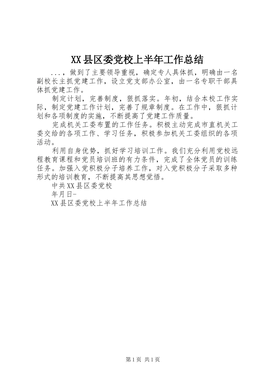 XX县区委党校上半年工作总结_第1页