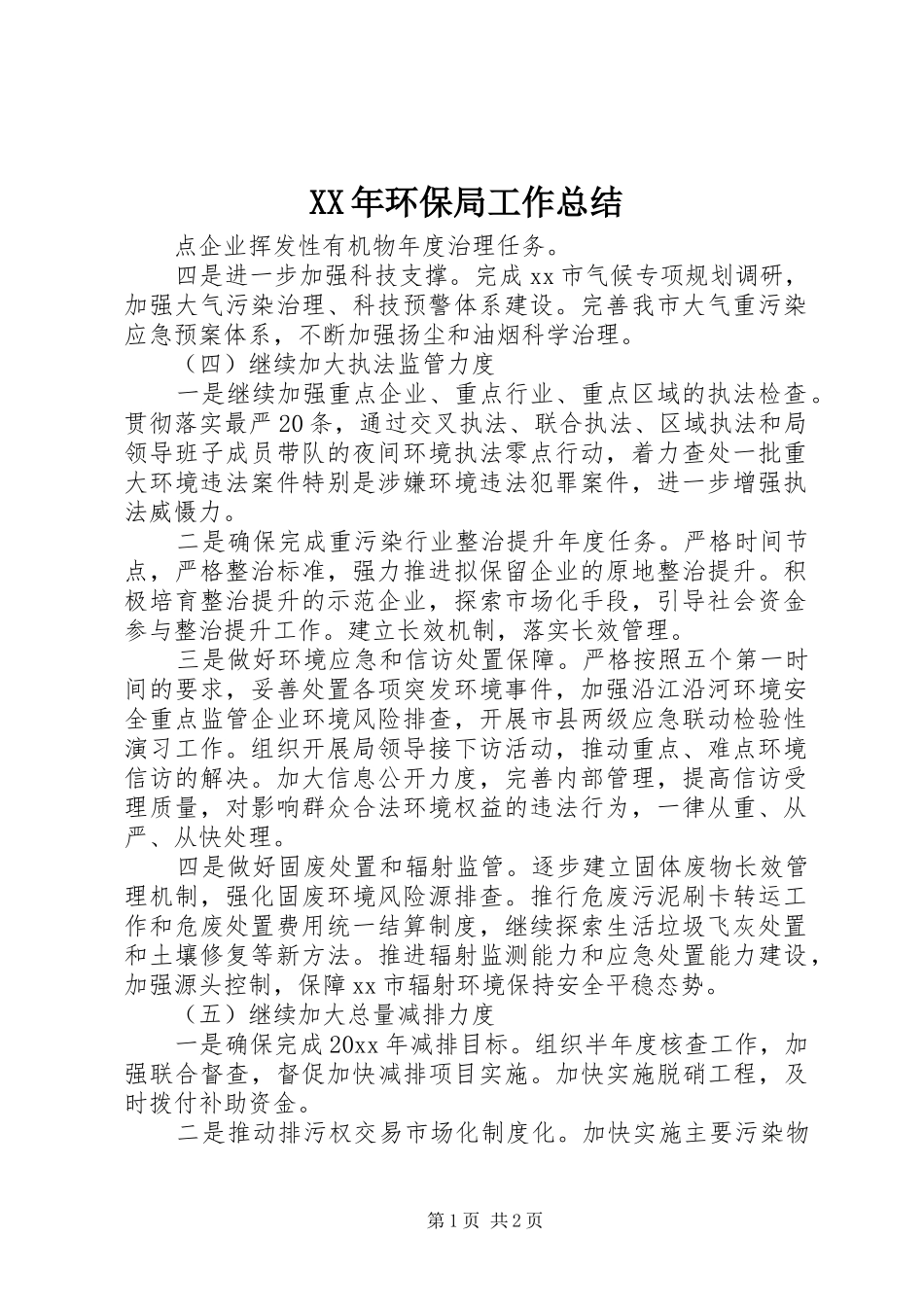 XX年环保局工作总结_3_第1页