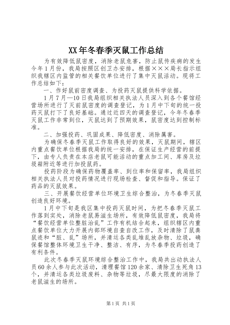 XX年冬春季灭鼠工作总结_第1页