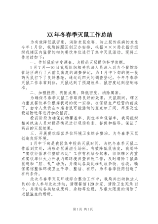 XX年冬春季灭鼠工作总结