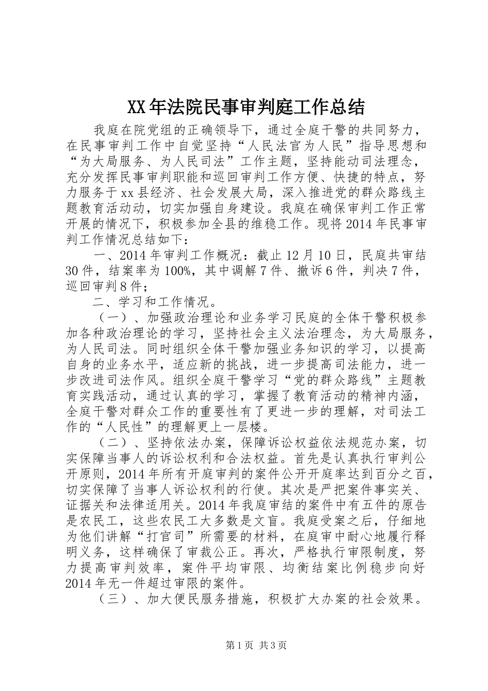 XX年法院民事审判庭工作总结_第1页