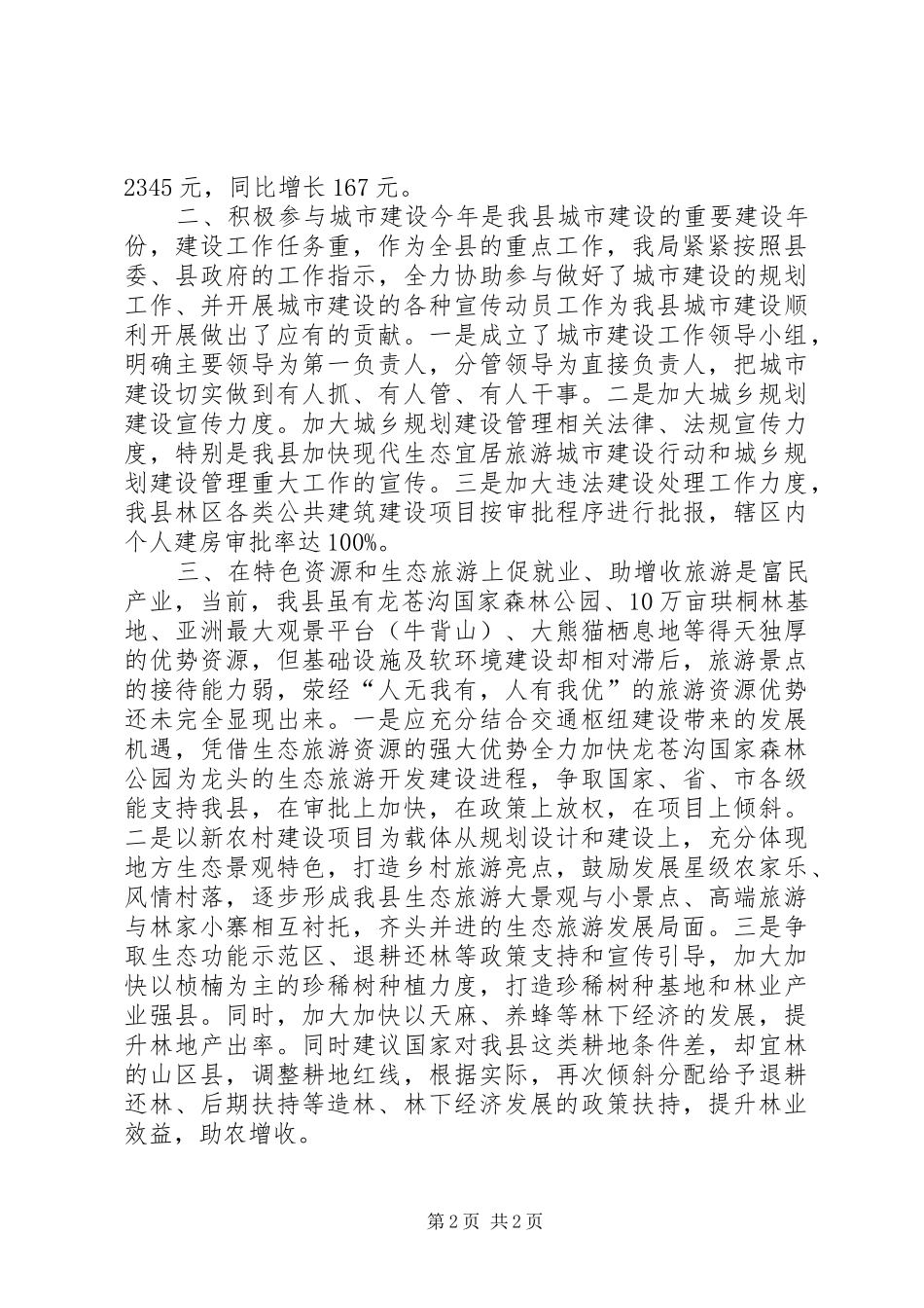 XX年县林业局城市建设工作总结_第2页