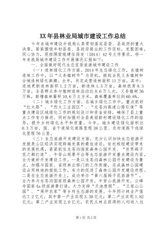 XX年县林业局城市建设工作总结
