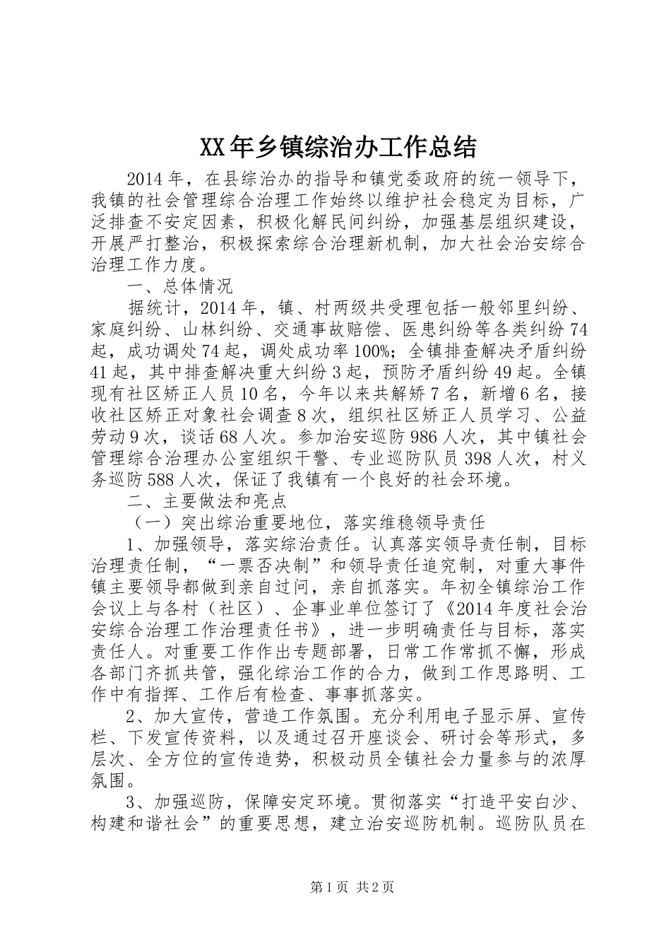 XX年乡镇综治办工作总结_第1页