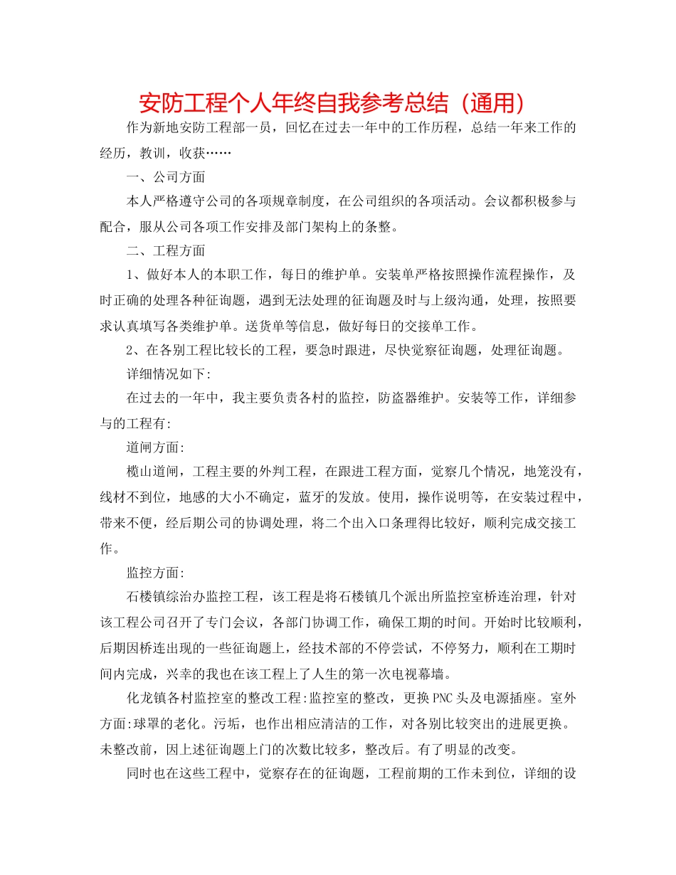 安防工程个人年终自我参考总结（通用） _第1页