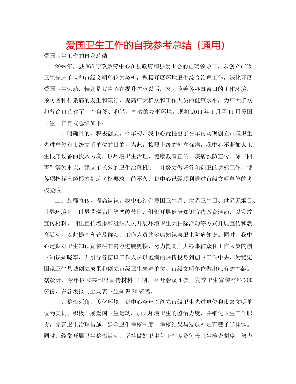 爱国卫生工作的自我参考总结（通用） _第1页
