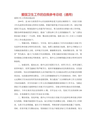 爱国卫生工作的自我参考总结（通用） 