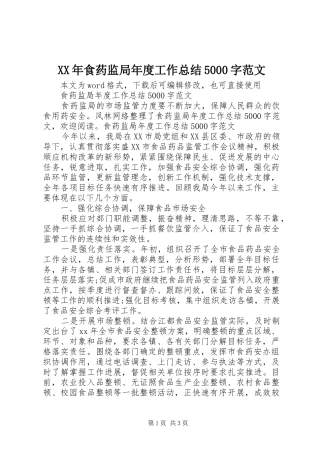 XX年食药监局年度工作总结5000字范文