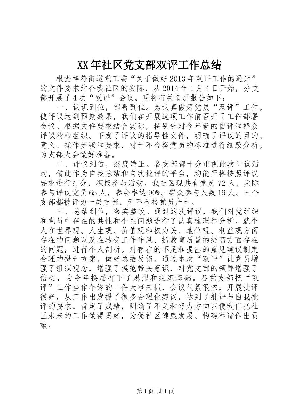 XX年社区党支部双评工作总结_第1页