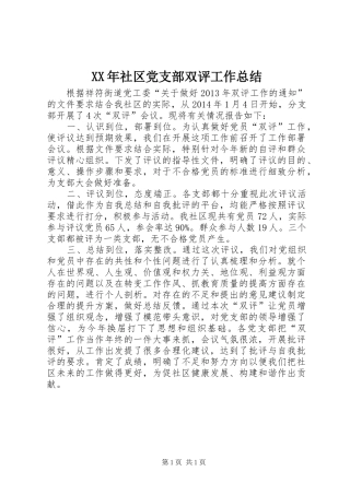XX年社区党支部双评工作总结
