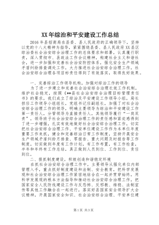 XX年综治和平安建设工作总结