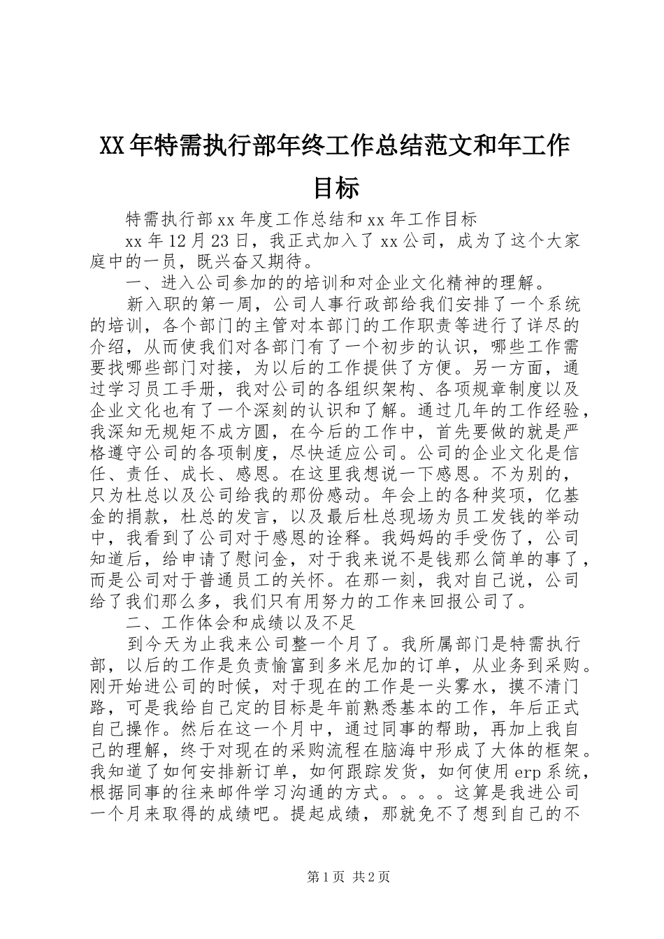 XX年特需执行部年终工作总结范文和年工作目标_第1页