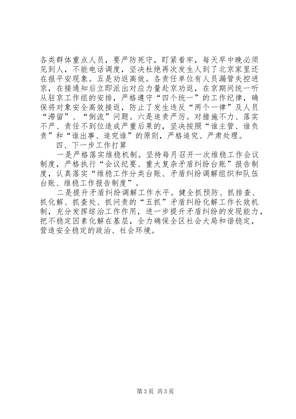 XX年上半年维稳工作总结及下一步打算_第3页
