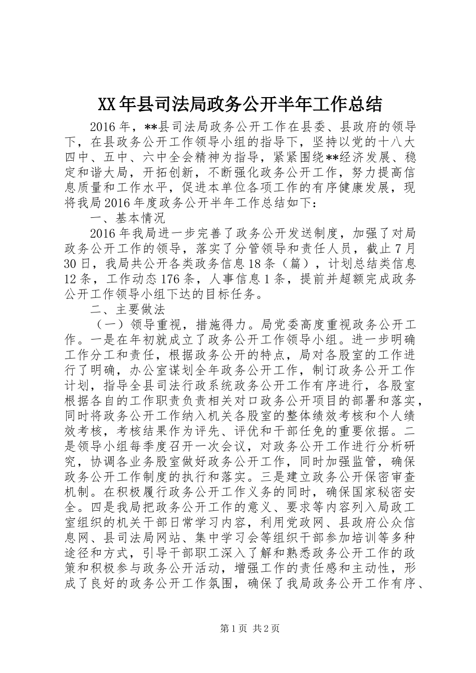XX年县司法局政务公开半年工作总结_第1页
