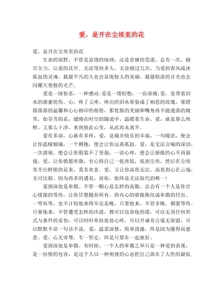 爱，是开在尘埃里的花 
