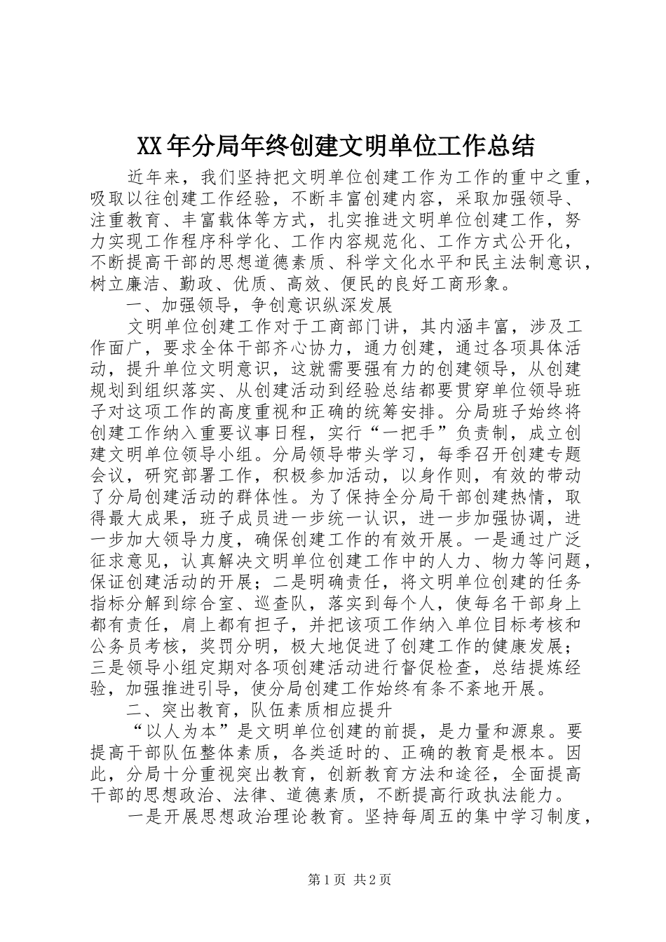 XX年分局年终创建文明单位工作总结_第1页