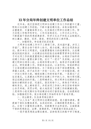 XX年分局年终创建文明单位工作总结