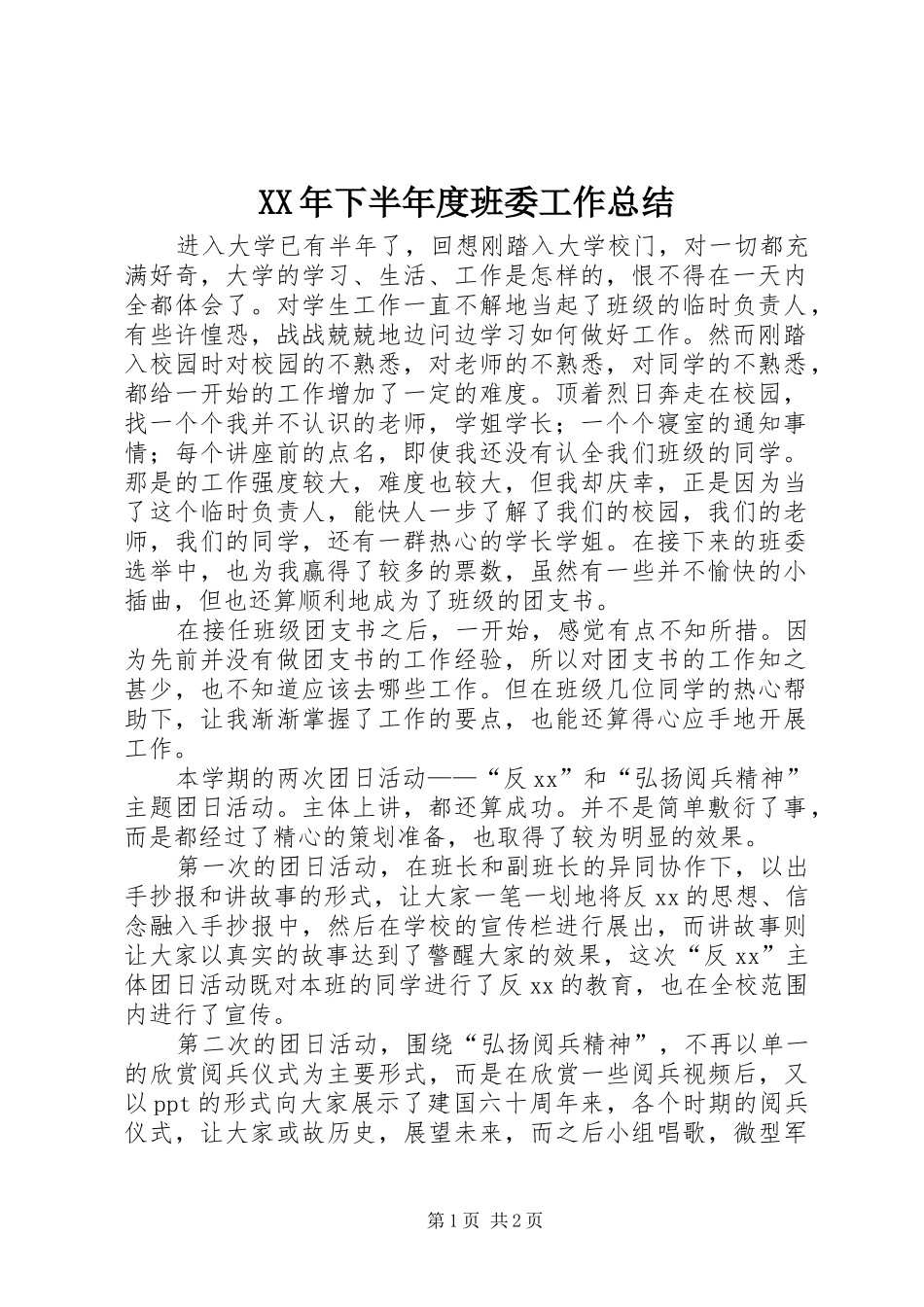 XX年下半年度班委工作总结_第1页