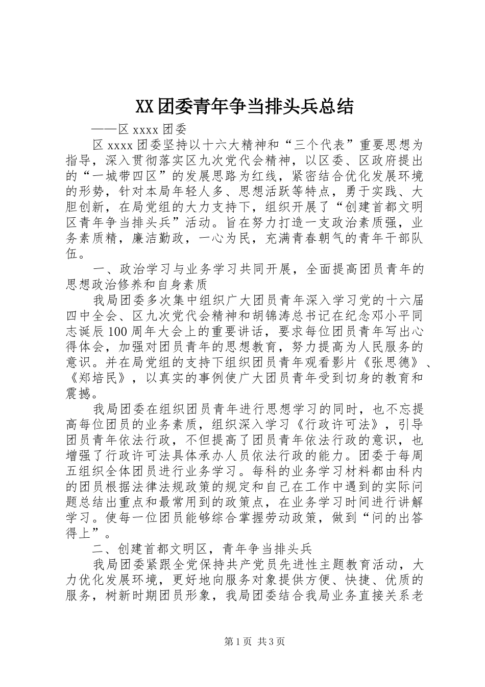 XX团委青年争当排头兵总结_第1页