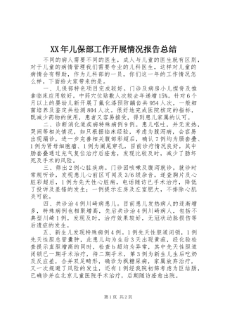 XX年儿保部工作开展情况报告总结
