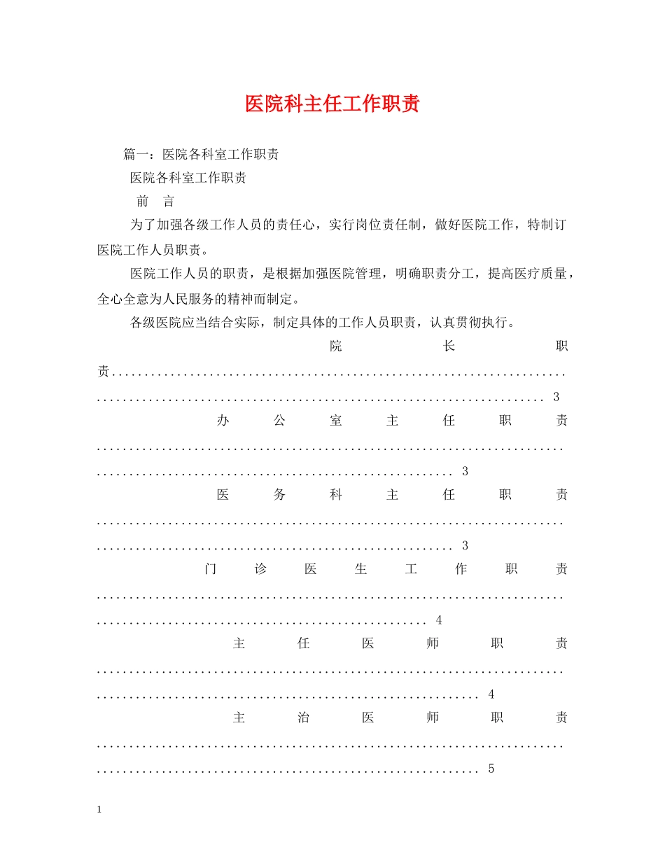 医院科主任工作职责 _第1页