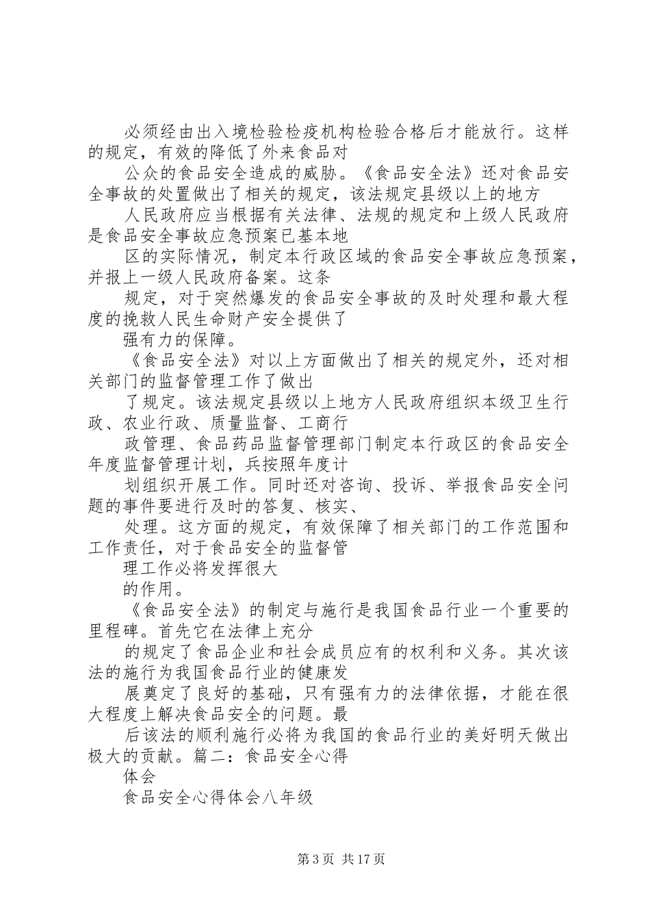 新食品安全法学习体会_第3页