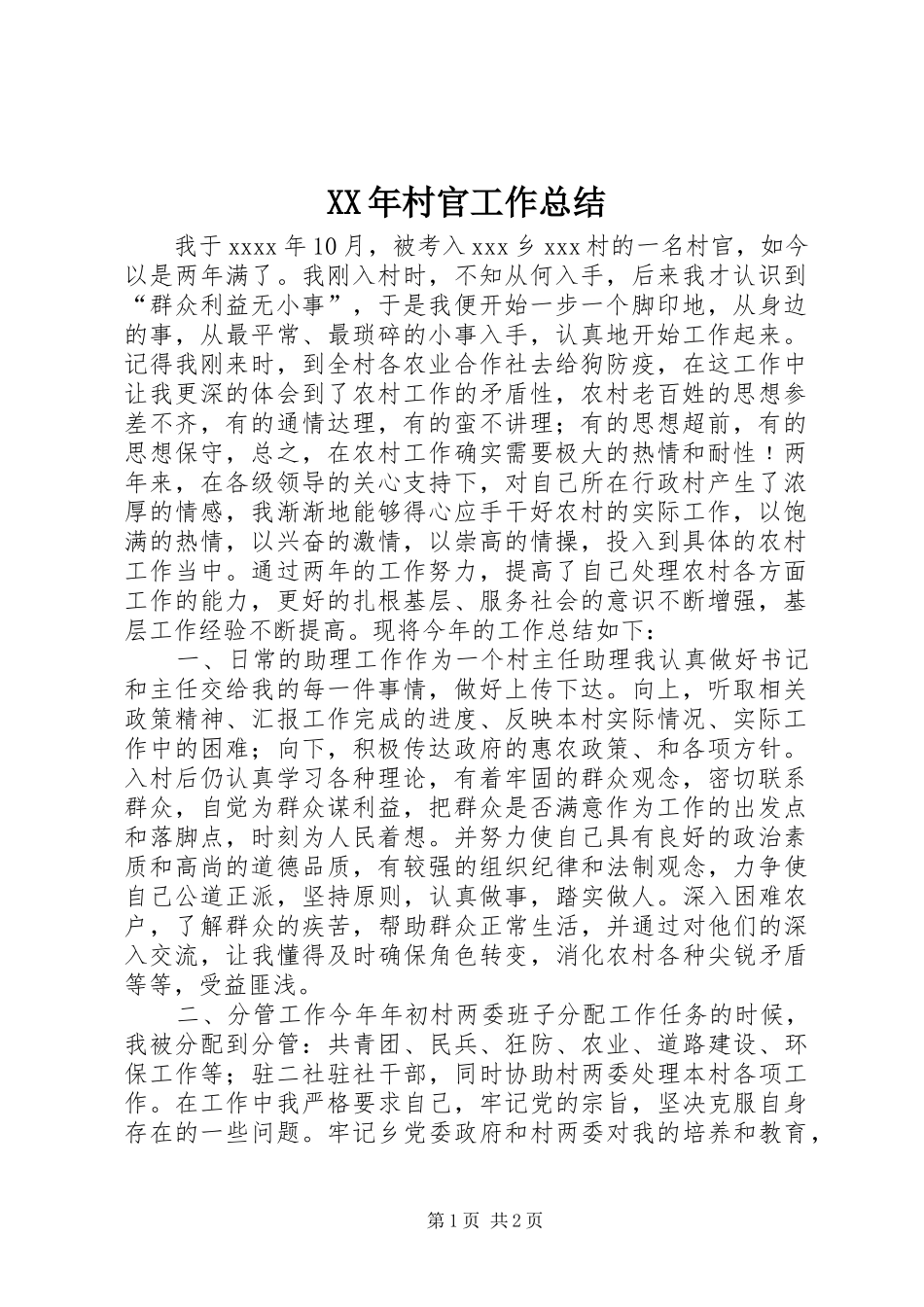 XX年村官工作总结_第1页