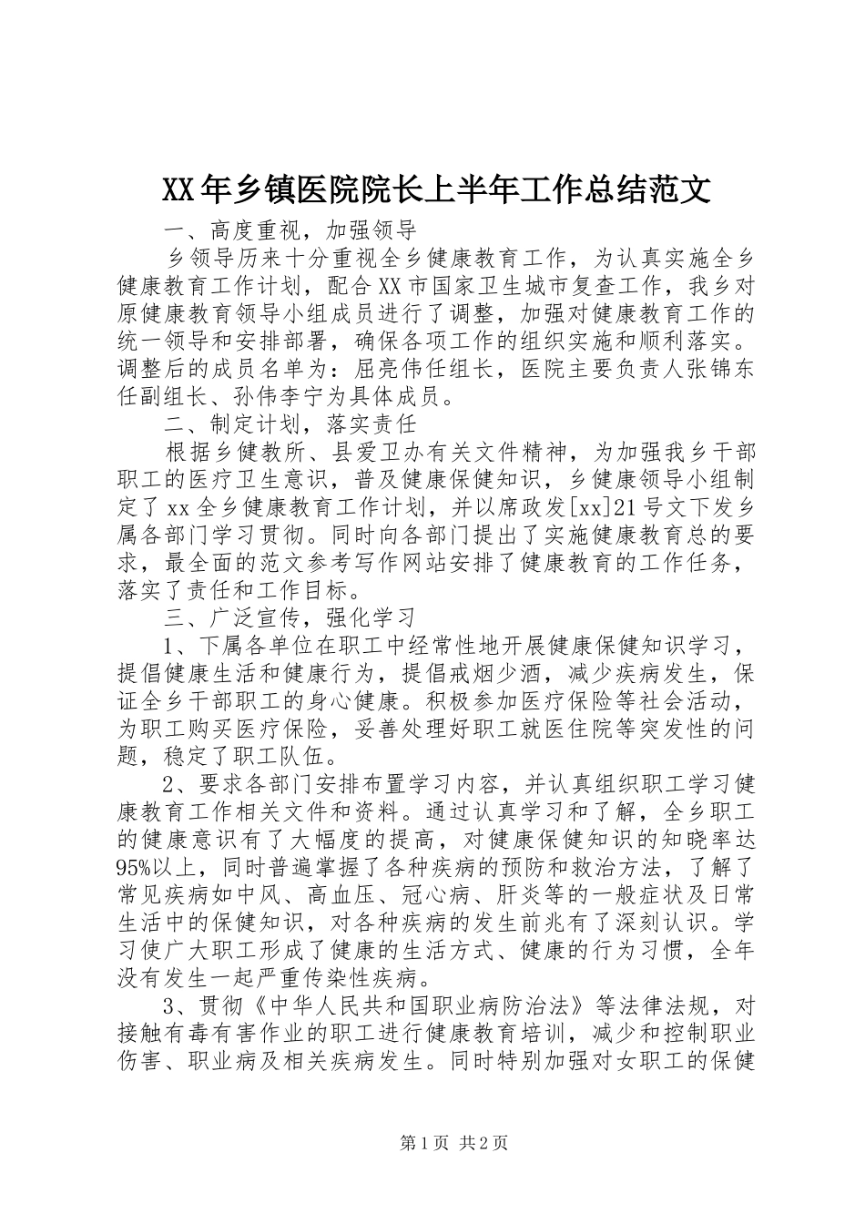 XX年乡镇医院院长上半年工作总结范文_第1页