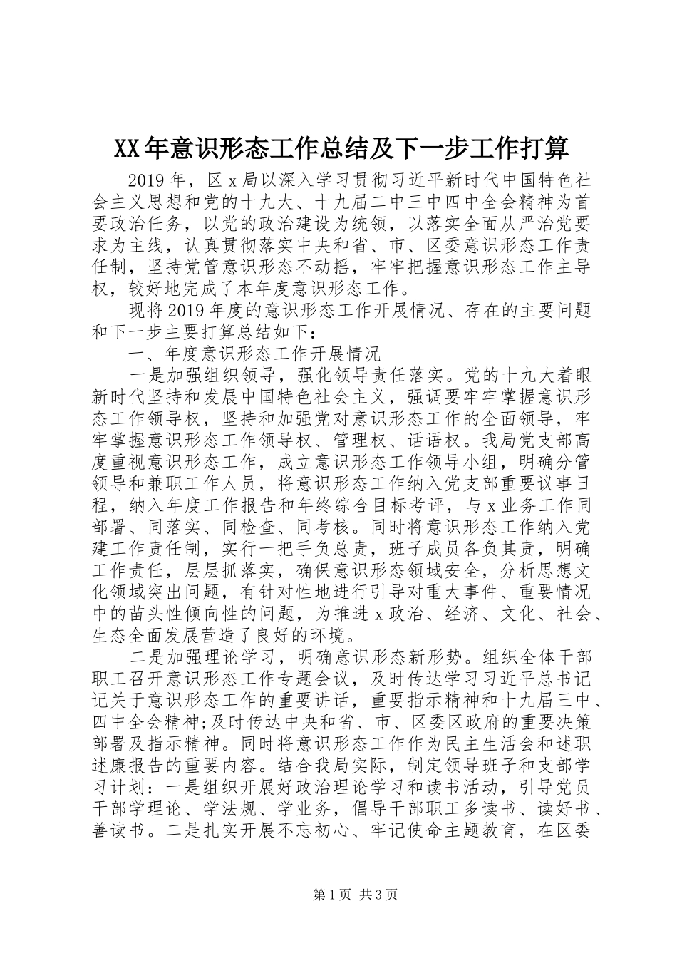XX年意识形态工作总结及下一步工作打算_第1页