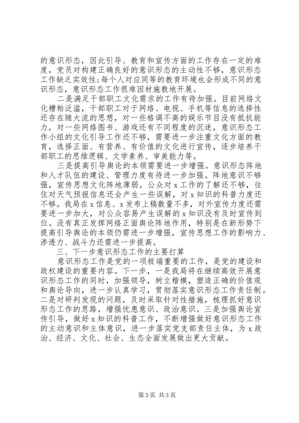 XX年意识形态工作总结及下一步工作打算_第3页