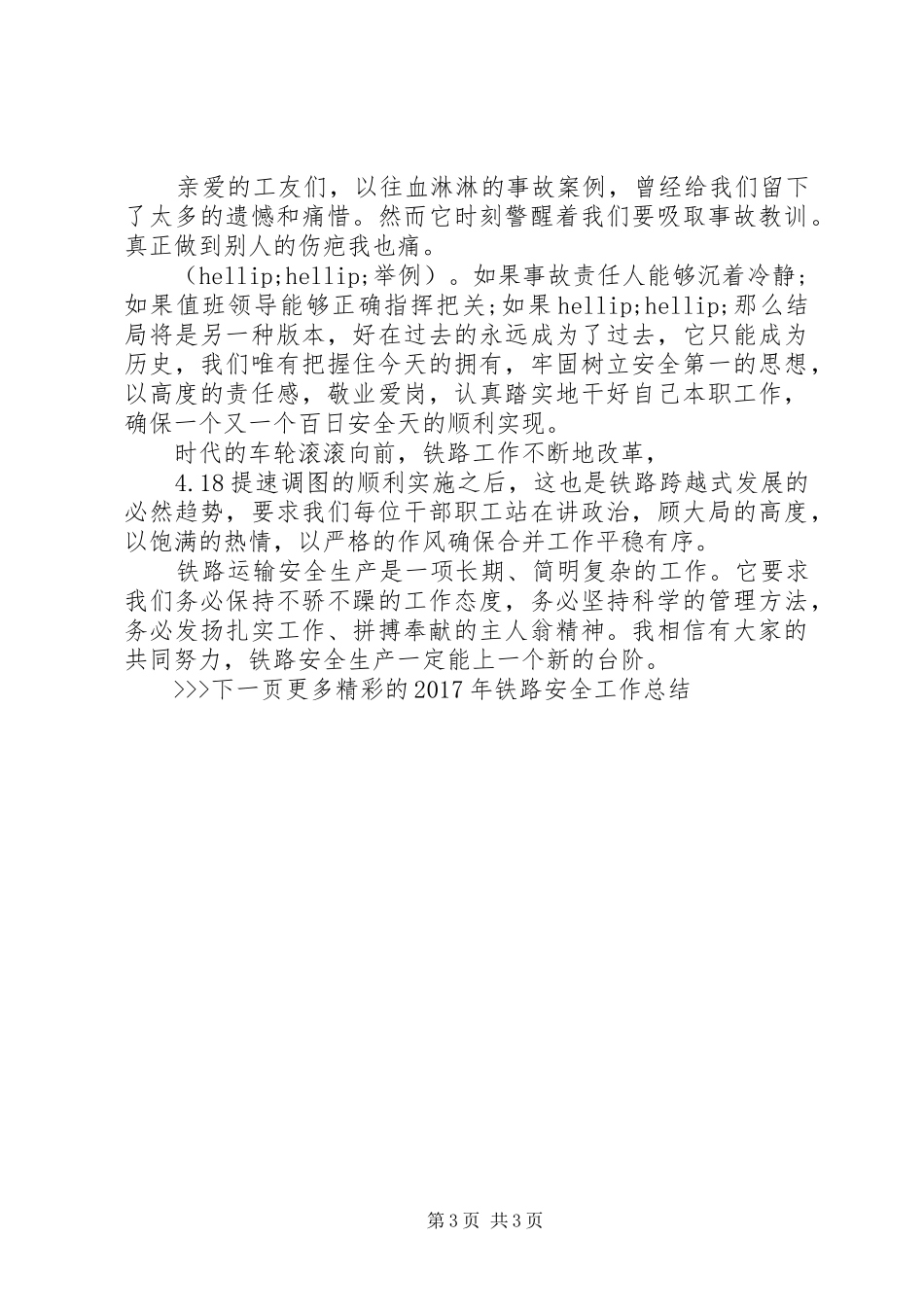 XX年铁路安全工作总结_第3页