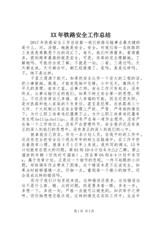 XX年铁路安全工作总结
