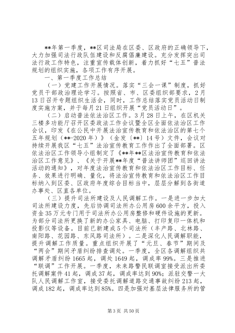 司法局一季度工作总结大全（10篇） _第3页