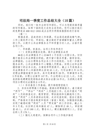 司法局一季度工作总结大全（10篇） 