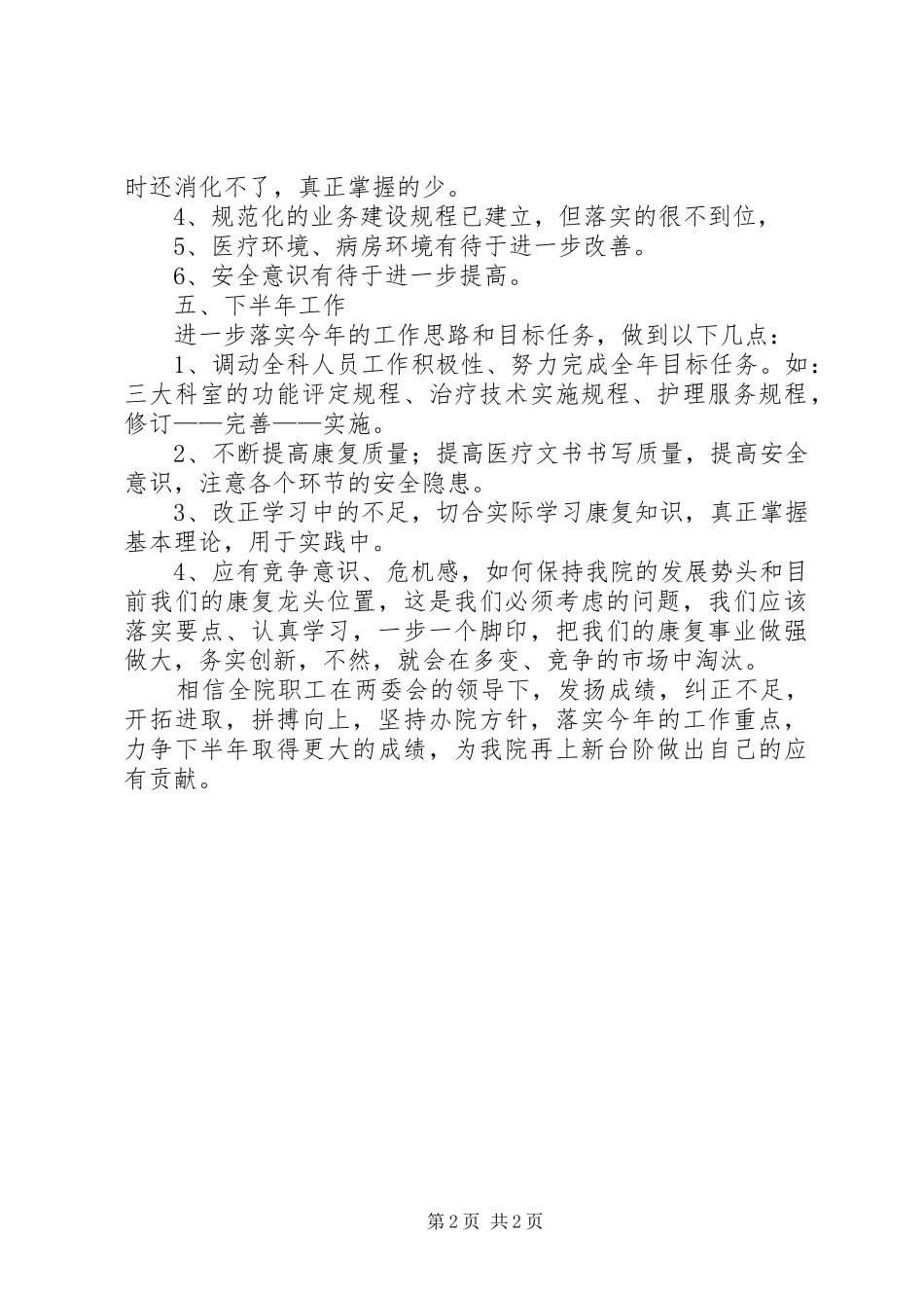 XX年上半年医疗工作总结_第2页