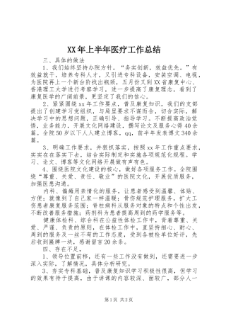 XX年上半年医疗工作总结