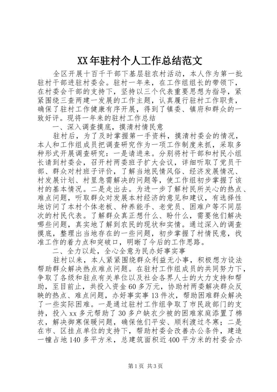 XX年驻村个人工作总结范文_第1页