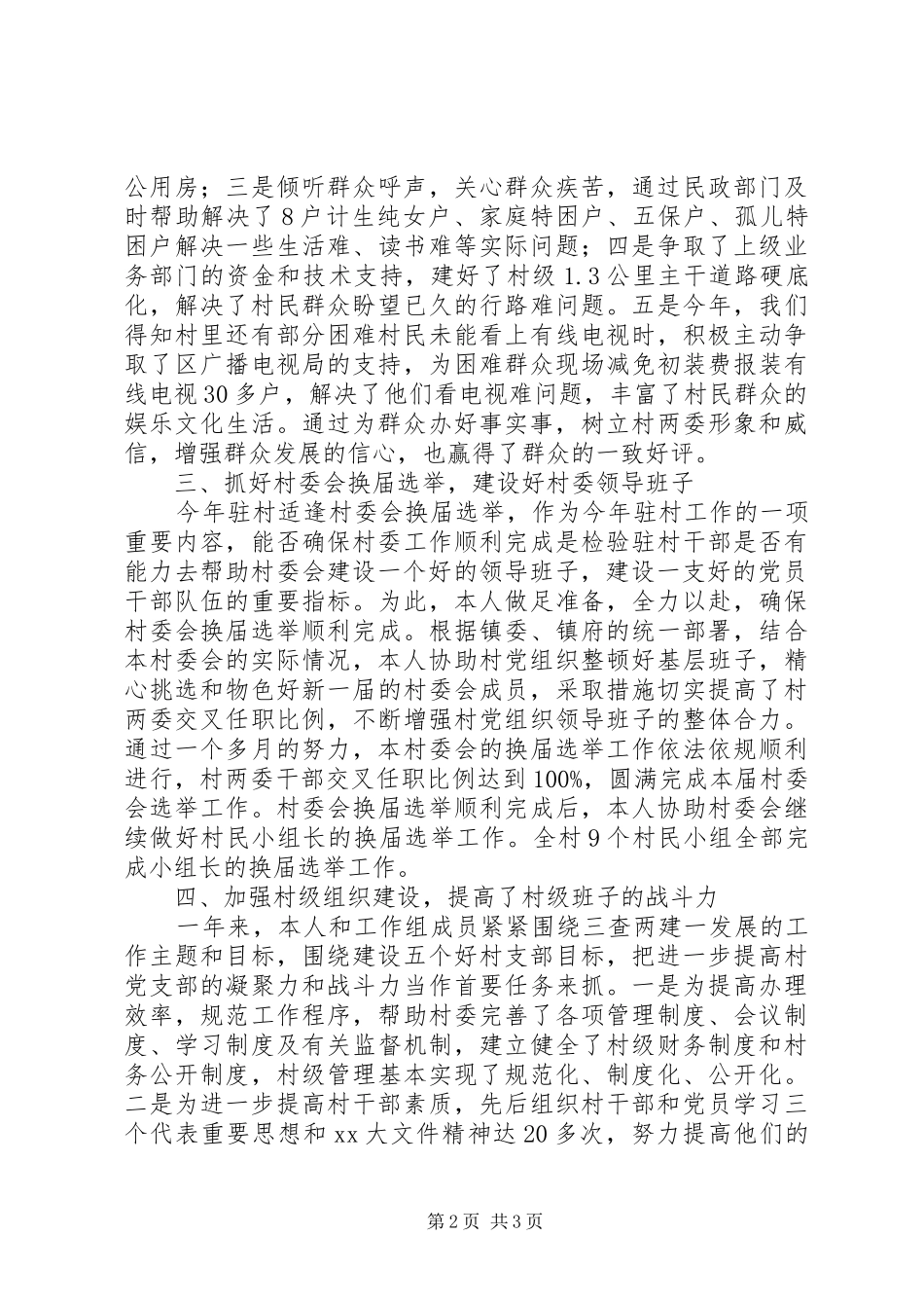 XX年驻村个人工作总结范文_第2页