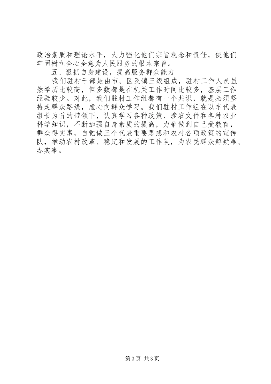 XX年驻村个人工作总结范文_第3页