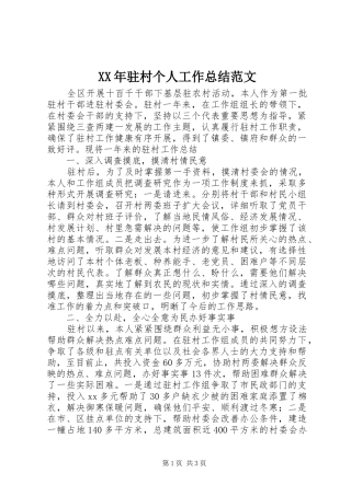 XX年驻村个人工作总结范文
