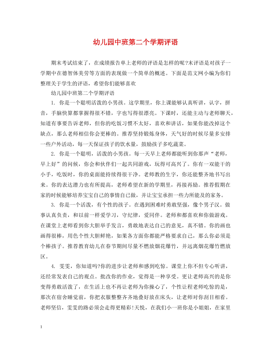 幼儿园中班第二个学期评语 _第1页