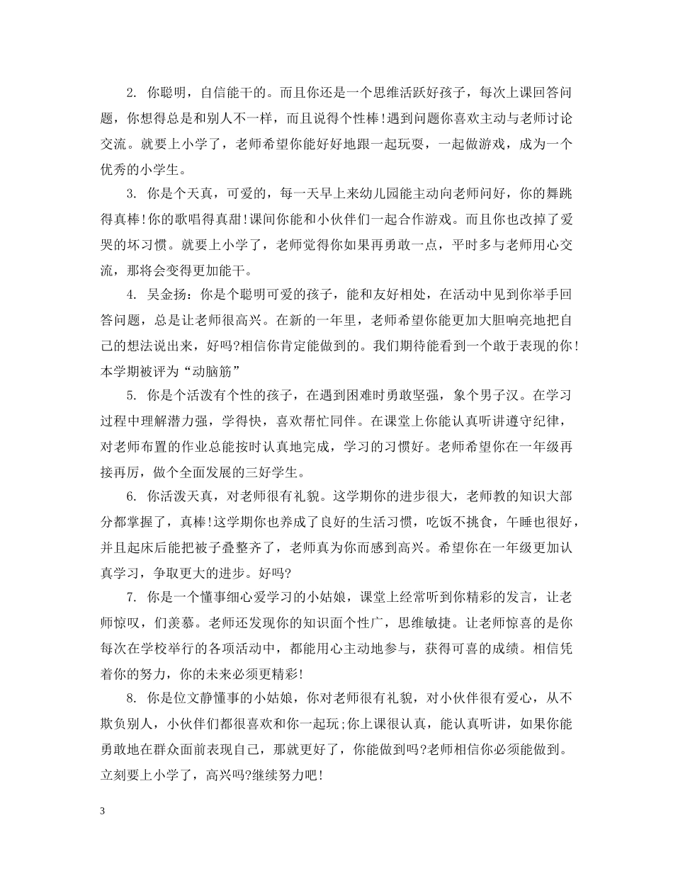 幼儿园中班第二个学期评语 _第3页