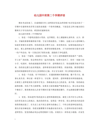 幼儿园中班第二个学期评语 