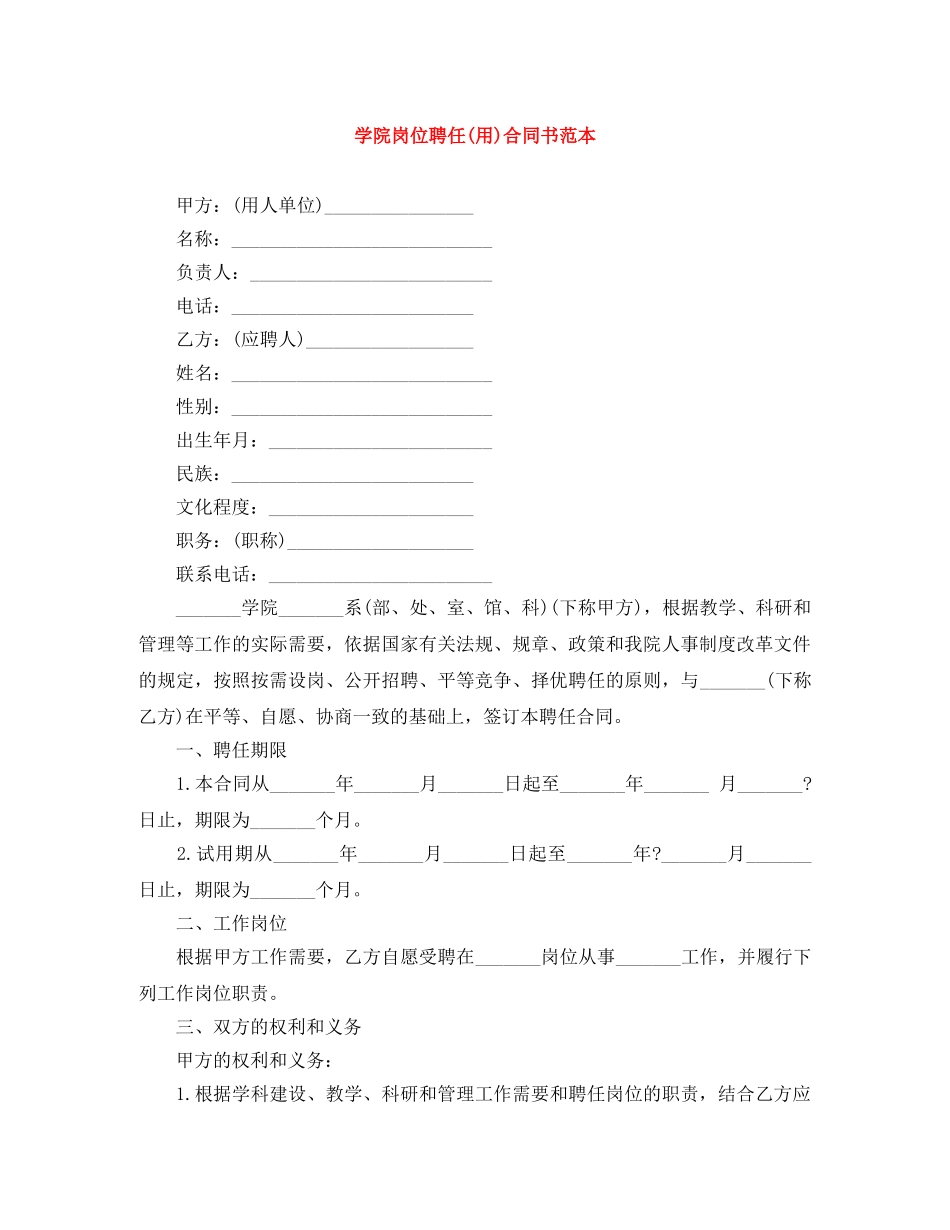 学院岗位聘任(用)合同书范本 _第1页