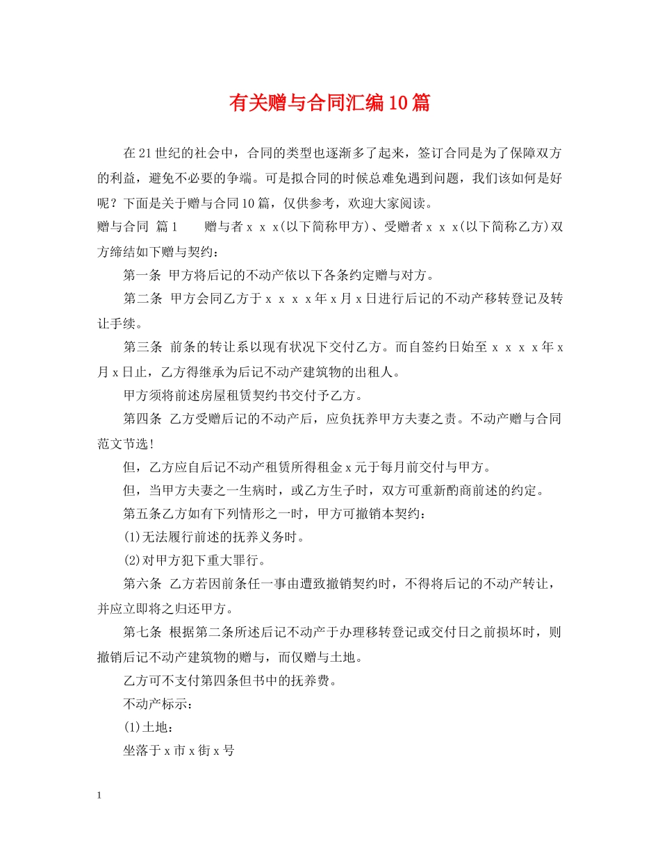 有关赠与合同汇编10篇 _第1页